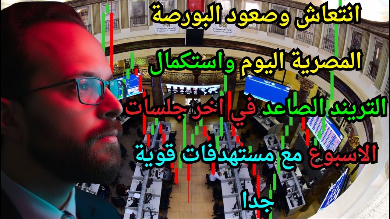 انتعاش وصعود البورصة المصرية اليوم واستكمال التريند الصاعد في اخر جلسات الاسبوع مع مستهدفات قوية جدا