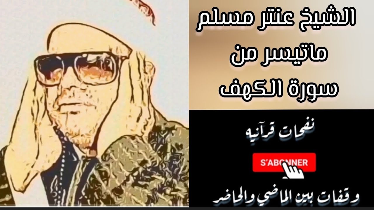 #الشيخ_عنتر_سعيد_مُسَلَّم تلاوة مميزة لما تيسر من سورة الكهف بصوت  الشيخ عنتر مُسَلَّم-Antar Muslim