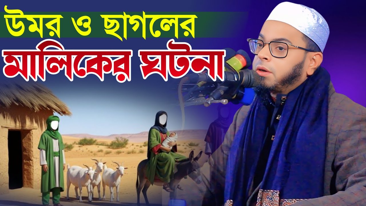 উমর ও ছাগলের মালিকের আশ্চর্য ঘটনা? nasir uddin ansari new waz 2026 নাছির উদ্দীন আনসারী