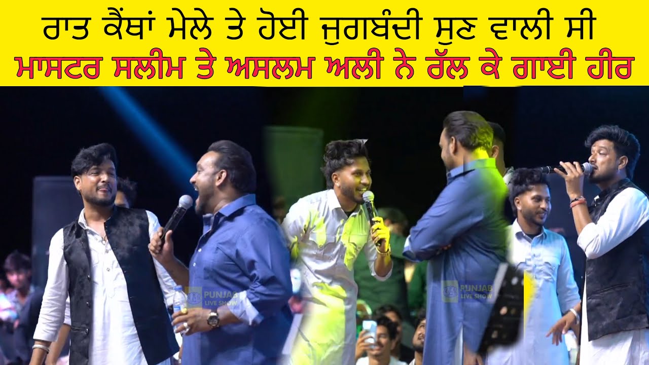 ਮਾਸਟਰ ਸਲੀਮ ਤੇ ਅਸਲਮ ਅਲੀ ਨੇ ਰੱਲ ਕੇ ਗਈ ਹੀਰ | Master Saleem with Aslam Ali | Master Saleem | Aslam Ali