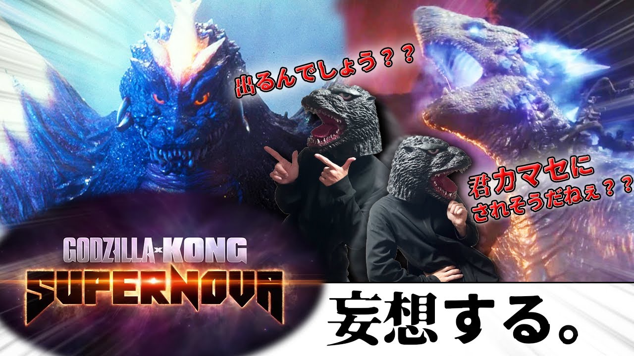 「ゴジラ×コング スーパーノヴァ」を妄想する男　【Godzilla x kong: Supernova】