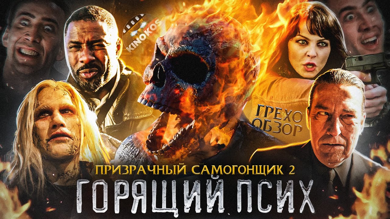 Грехо-Обзор 