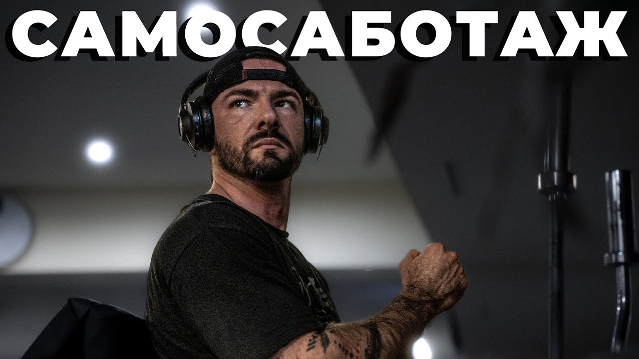 КАК ДА НЕ СЕ САМОСАБОТИРАМЕ