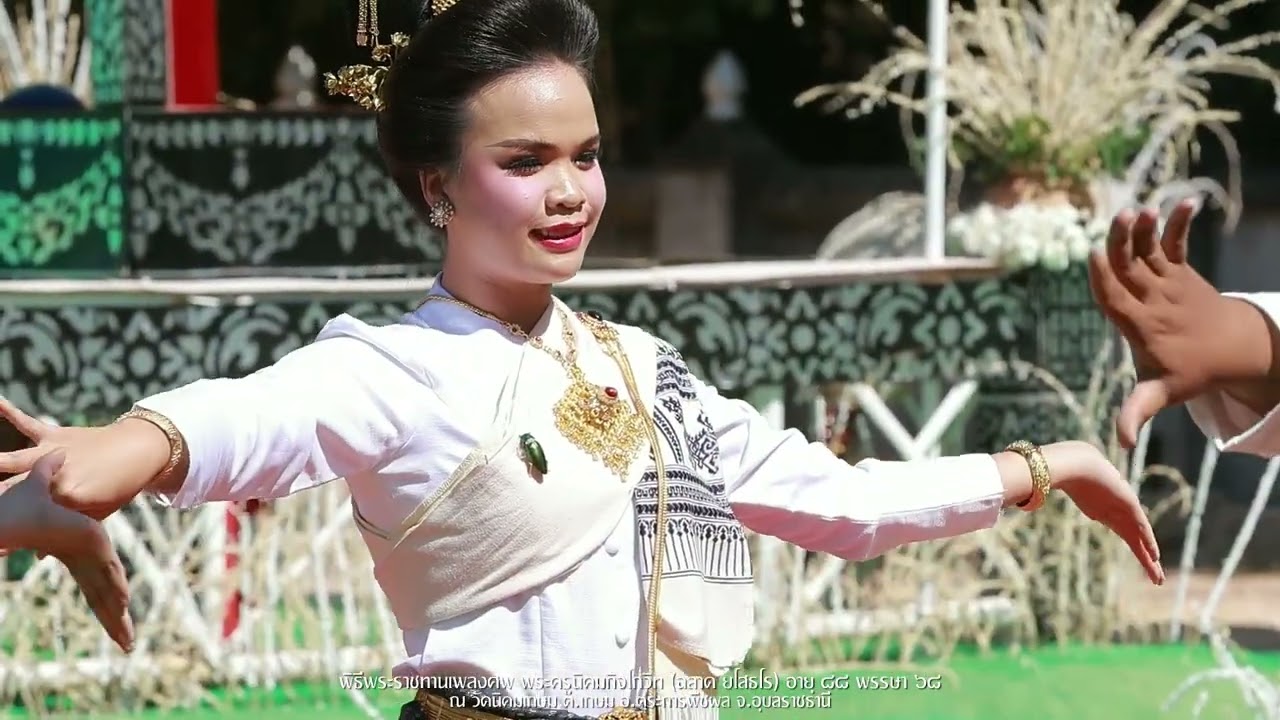 พิธีพระราชทานเพลิงศพ (ช่วงบ่าย) พระครูนิคมกิจโกวิท (ฉลาด ยโสธโร) อายุ ๘๘ พรรษา ๖๘
