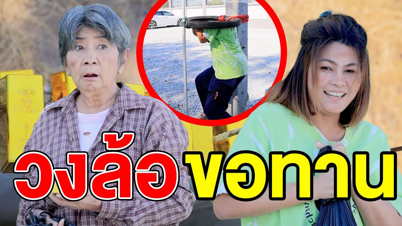 วงล้อvอทาน - (ละครสั้น หนังสั้น) บ้านปทุมฟิล์ม