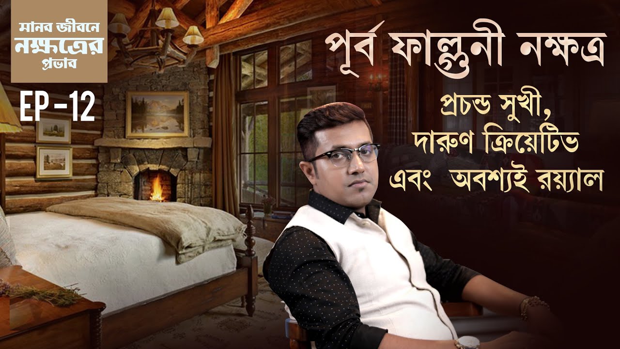 পূর্ব ফাল্গুনী নক্ষত্র | মানবজীবনে নক্ষত্রের প্রভাব | Episode 12