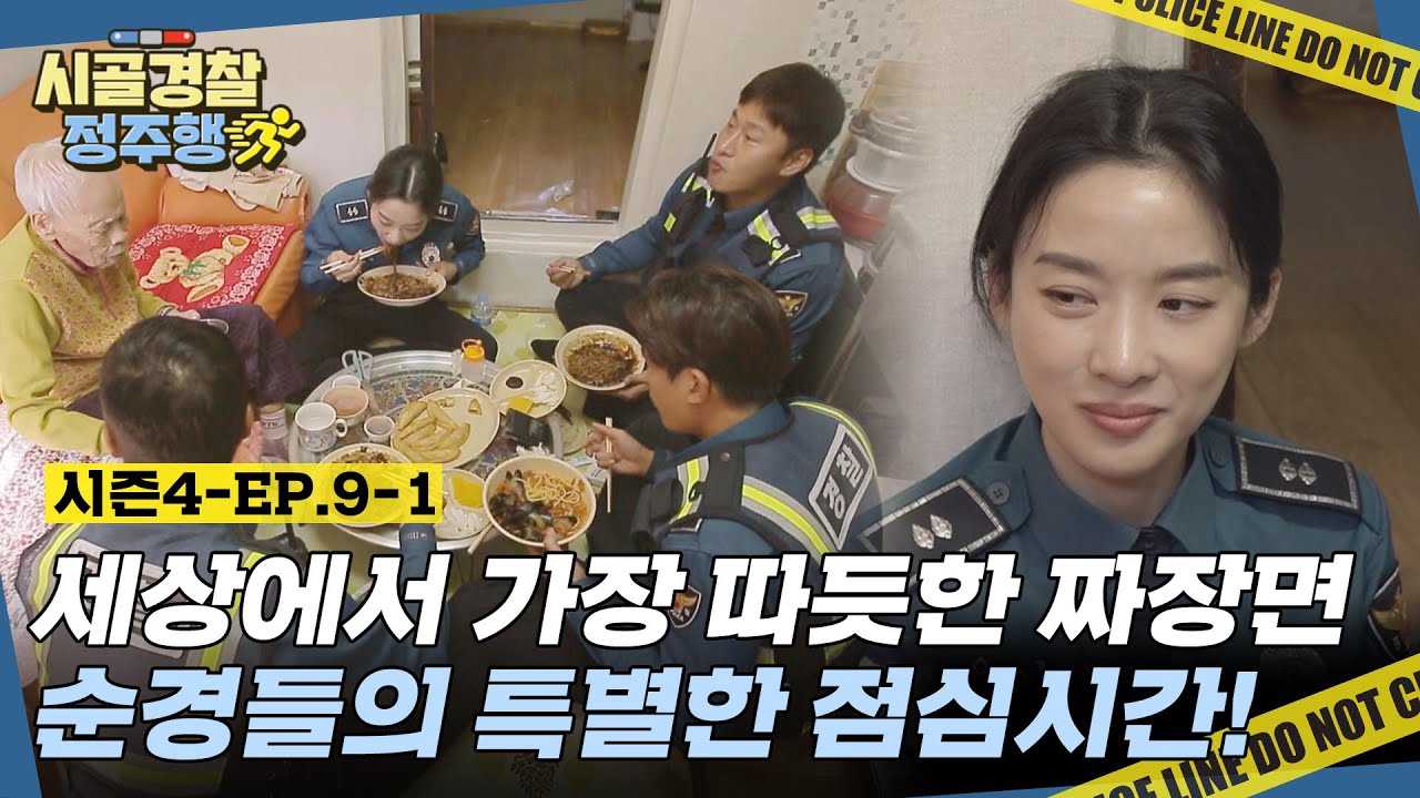 101세 할머니와 특별한 점심시간! 할머니의 최애 음식 짜장면 식사로 모두가 행복~♥ l #시골경찰4 l #MBCevery1 l EP.9-1