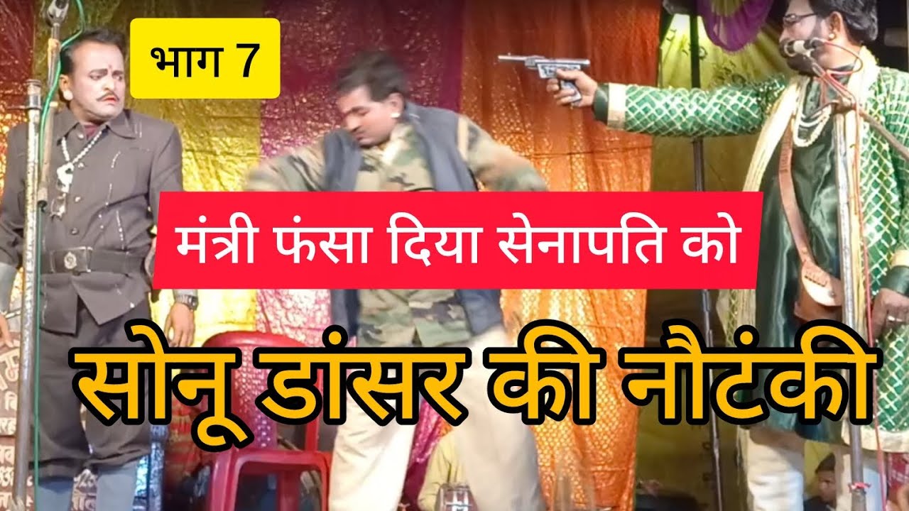भाग 7 मेरा बेटा तेरा चिराग बेकसूर अंधा डाकू तेजा सिंह सोनू डांसर की नौटंकी जिला रायबरेली 🙏