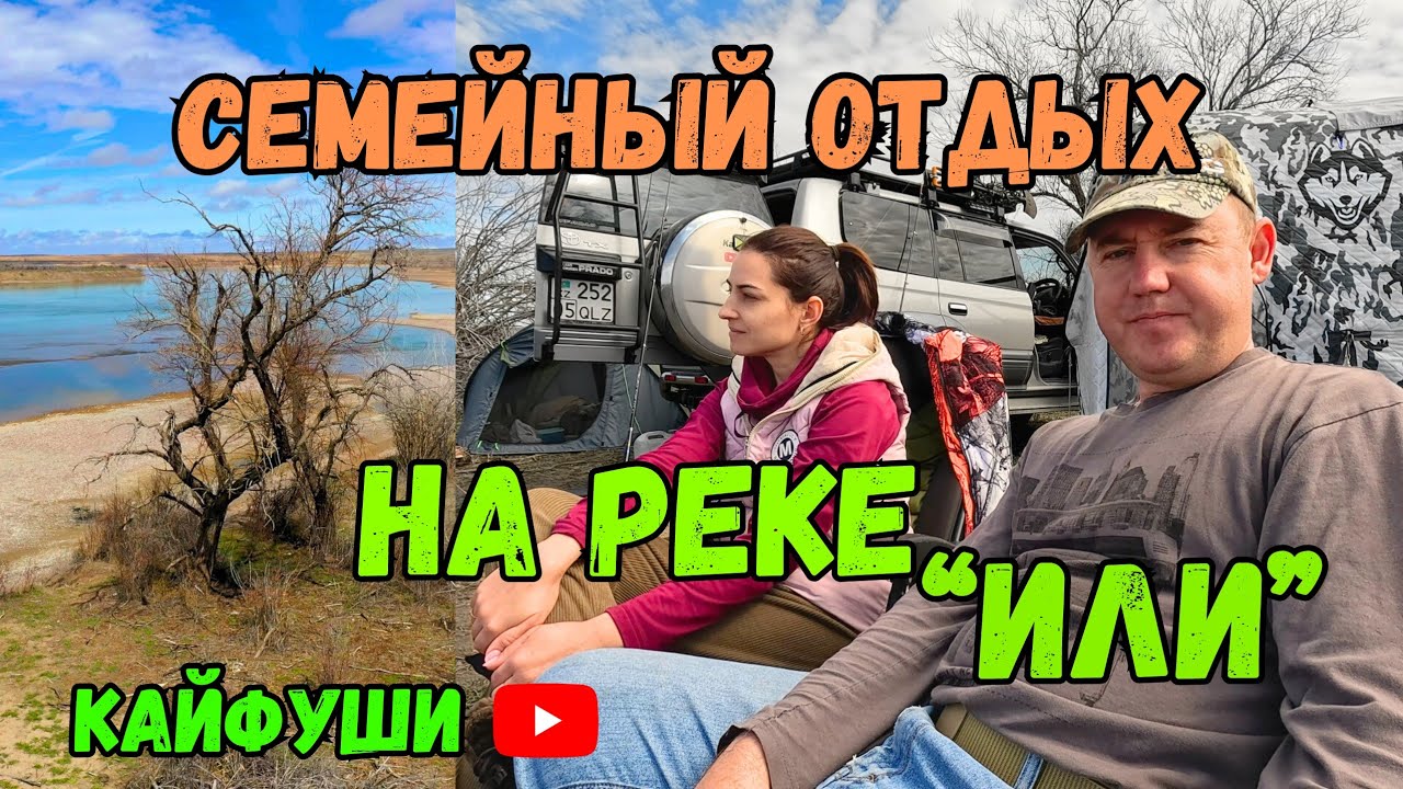 Дикий отдых на реке Или. Рыбалка на острове.