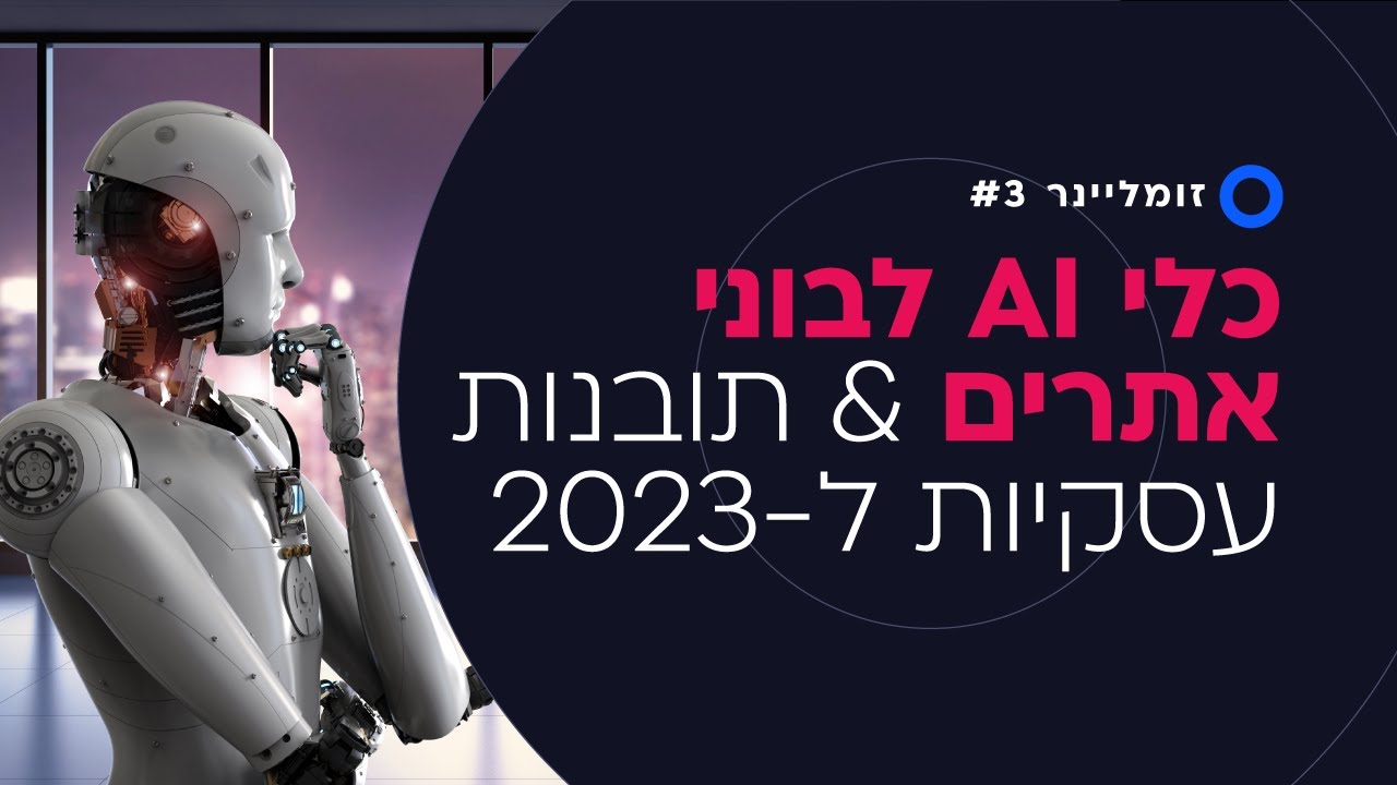 כלי AI למעצבים ובוני אתרים & 3 תובנות עסקיות לקראת 2023 | זומליינר #3