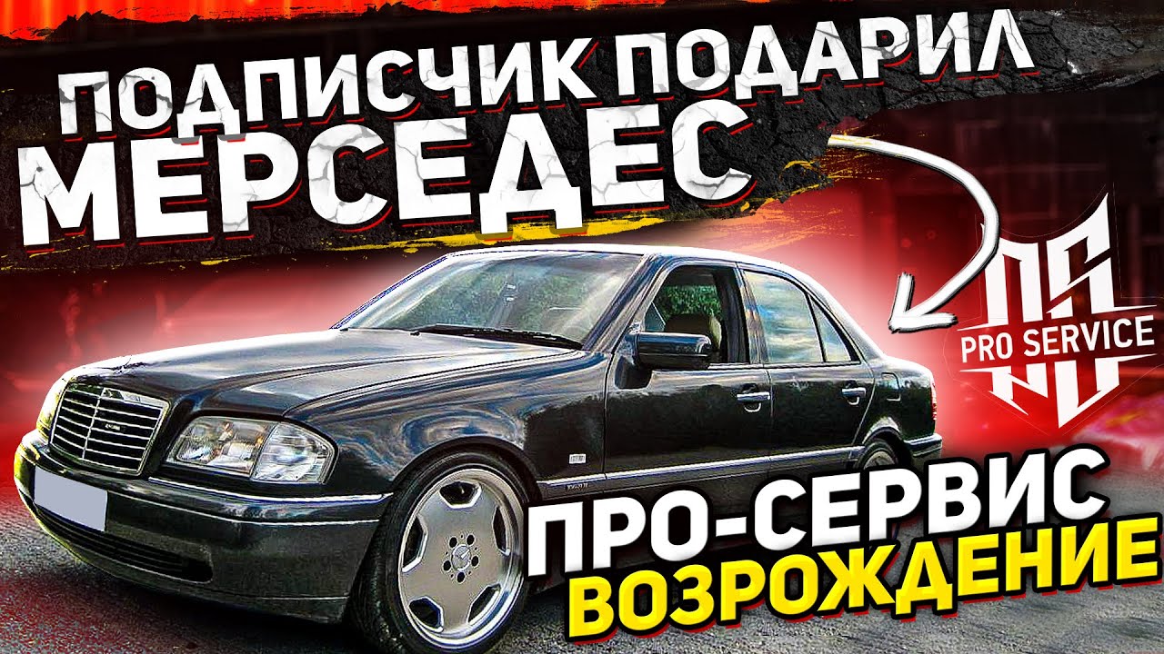 Мне подарили Мерседес. Тюнинг ателье Про-Сервис