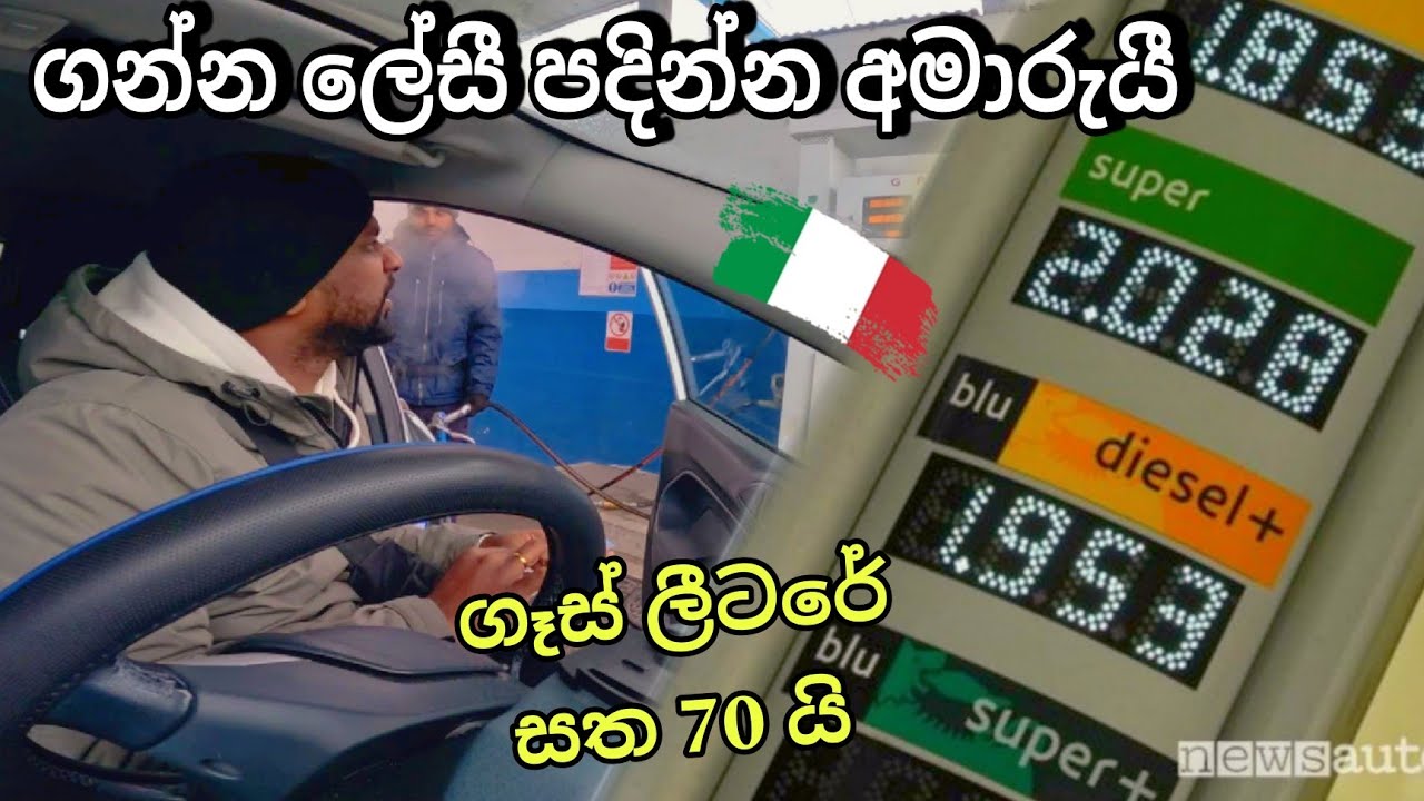 Only 70 Cent 1L GAS ⛽ ITALY 🇮🇹 ඉතාලීයේ ගෑස් වාහන වාසීද ඩීසල් වලට වඩා 🤔 @TravelwithCnk