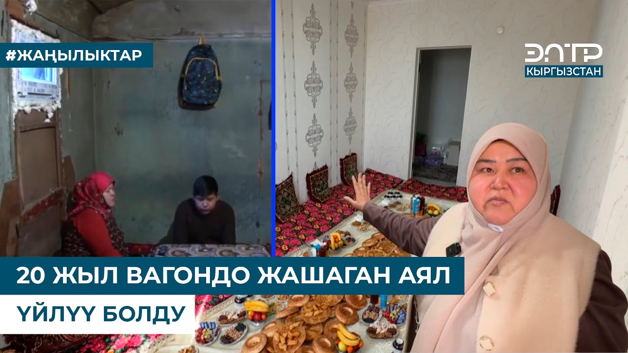 20 ЖЫЛ ВАГОНДО ЖАШАГАН АЯЛ ҮЙЛҮҮ БОЛДУ