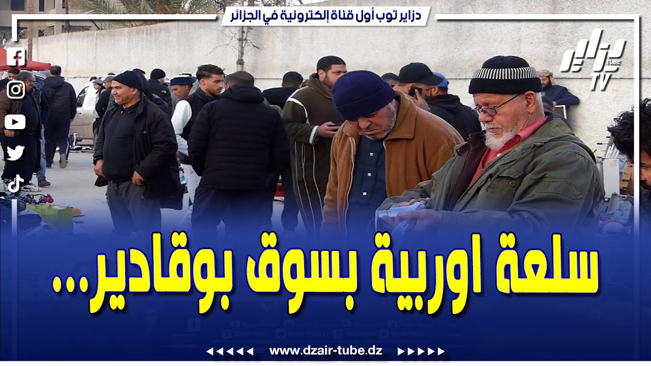 #شاهد....سوق #بوقادير .. من #أقدم الأسواق في الجزائر .. هنا تعرض كل #السلع_الأوروبية