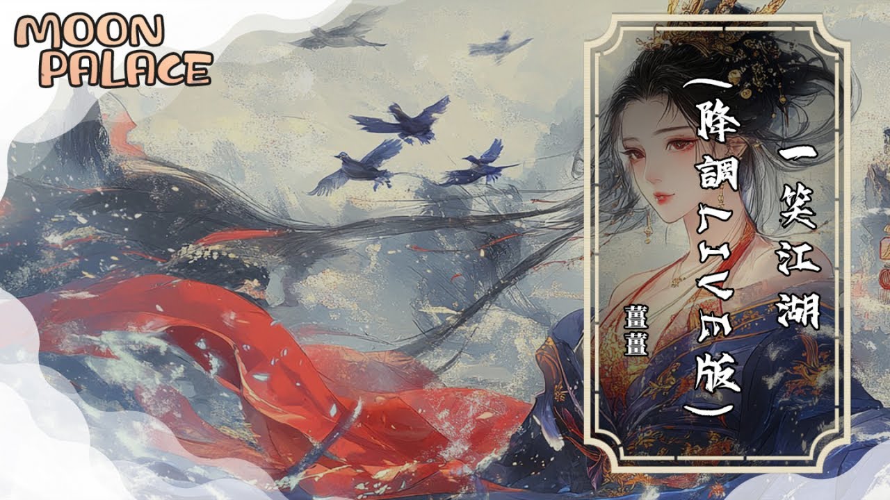 薑薑 - 一笑江湖 (降調live版)| 俠骨魔心如何來分辨 彈指一夢不過一瞬間 | [動態歌詞 Lyric Video]