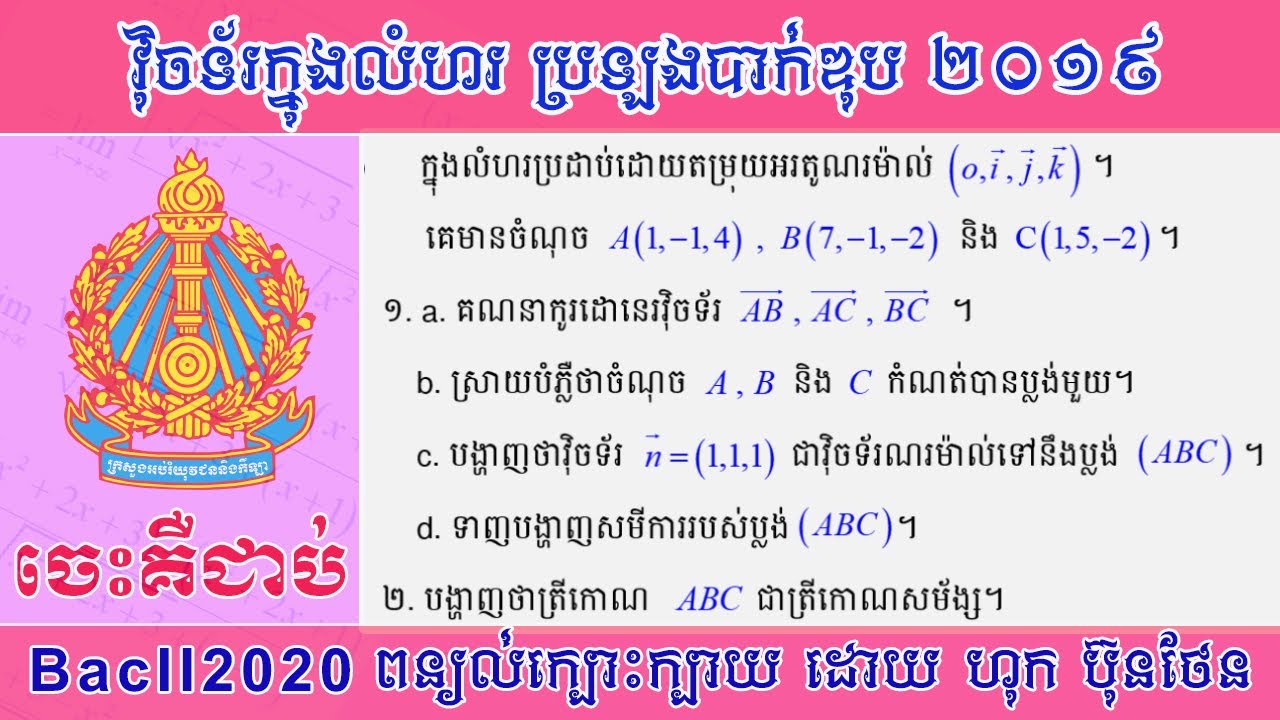 វ៉ិចទ័រក្នុងលំហរ បាក់ឌុប ២០១៩ សមីការប្លង់