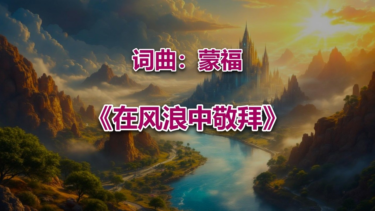 在风浪中敬拜_ #2026最新基督教赞美诗 #赞美神歌曲