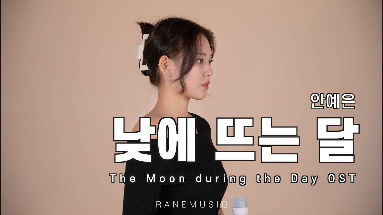 봄이 오면 대가야로 가자 | 낮에 뜨는 달 - 안예은 | The Moon during the Day OST | Cover by JAMIN | 라네뮤지끄 자민