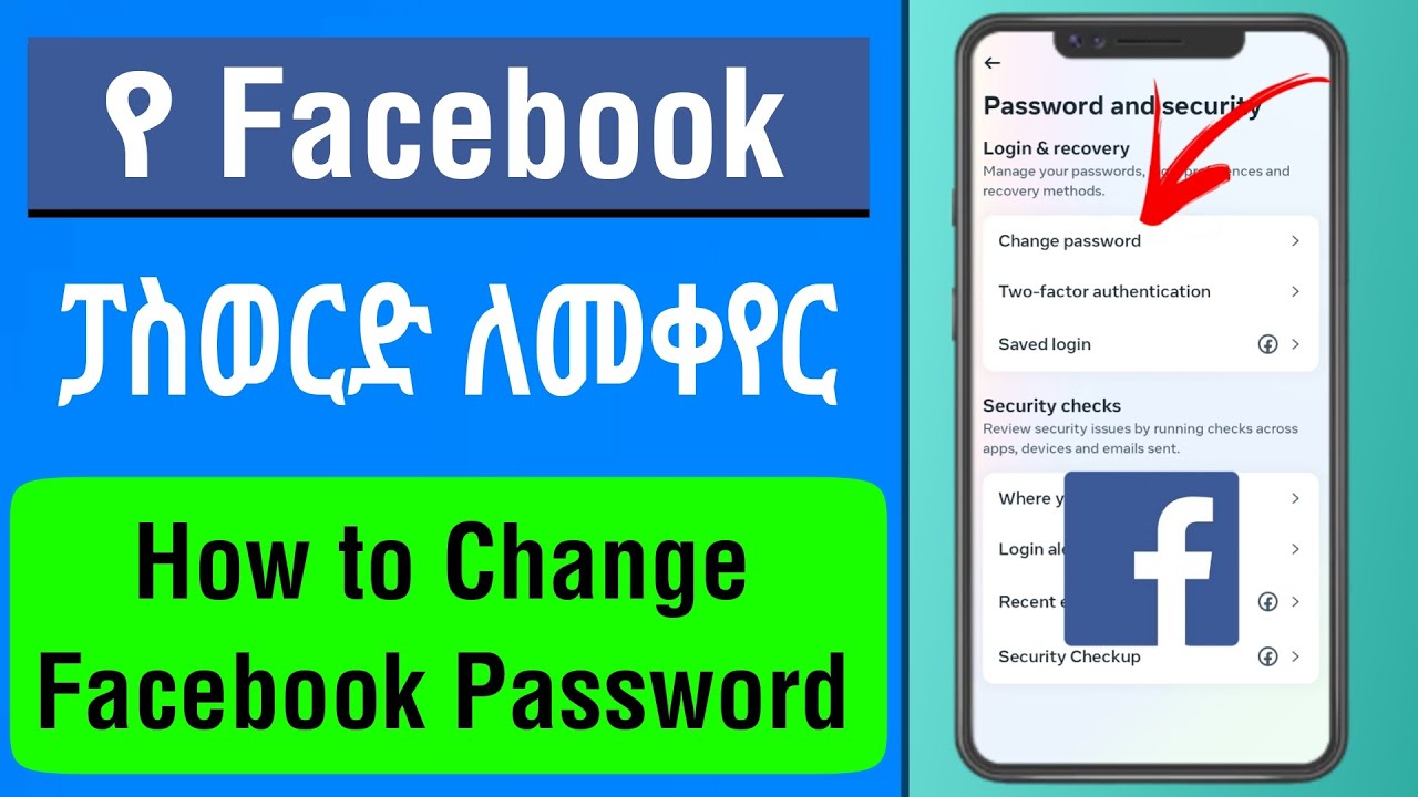 የ Facebook Password ለመቀየር