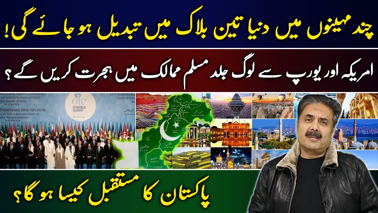The World Will Be Divided into Three Blocs | West Will Migrate to Muslim Countries | Aftab Iqbal