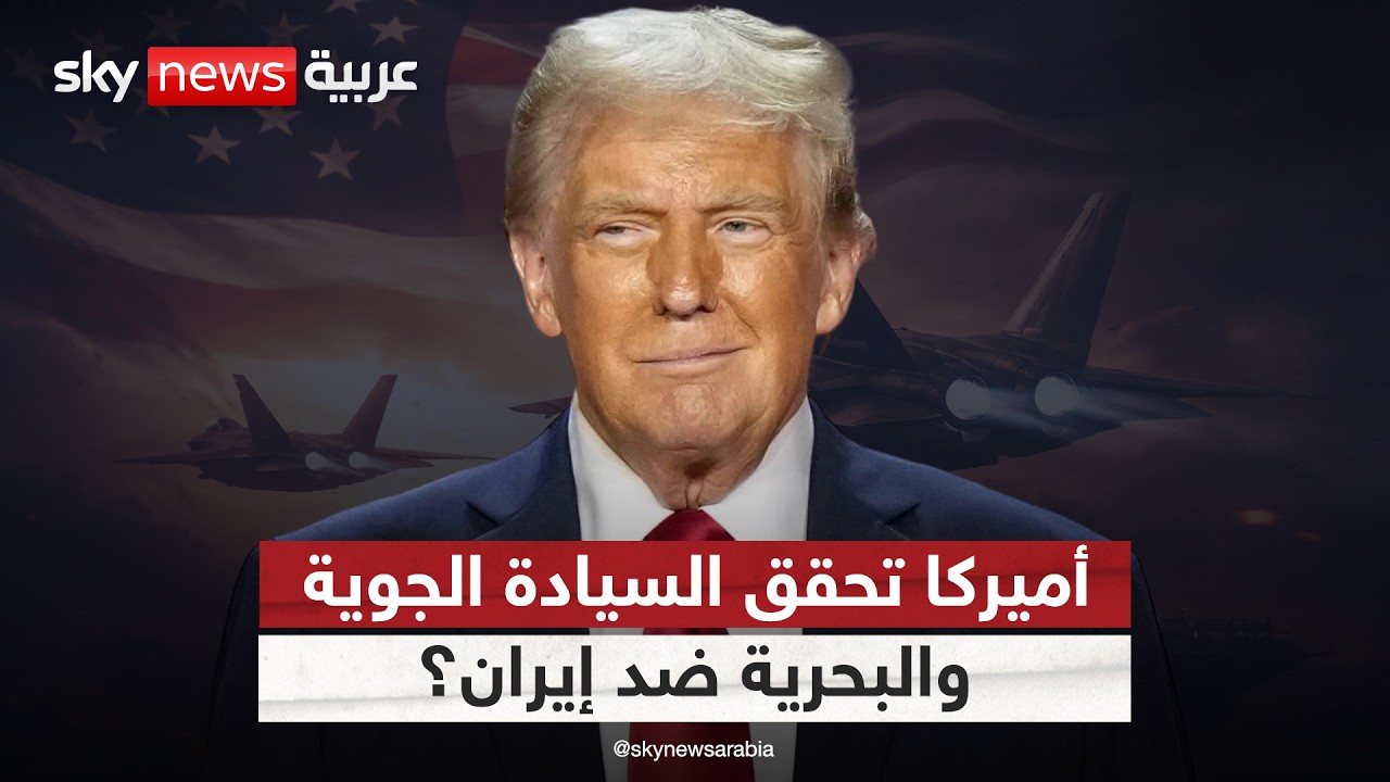 هل حسمت أميركا السيادة الجوية والبحرية ضد إيران؟ تحليل عسكري