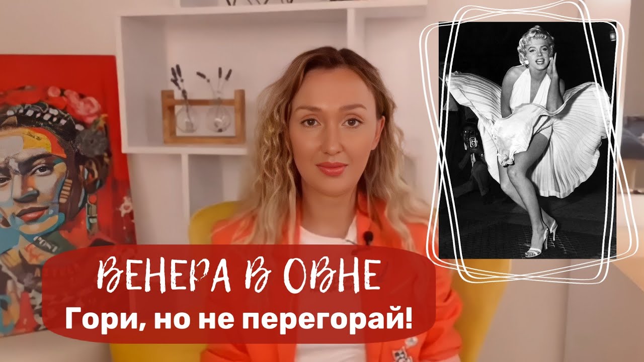 ВЕНЕРА В ОВНЕ | жизнь на максимум | разбор звезд | инструменты проработки