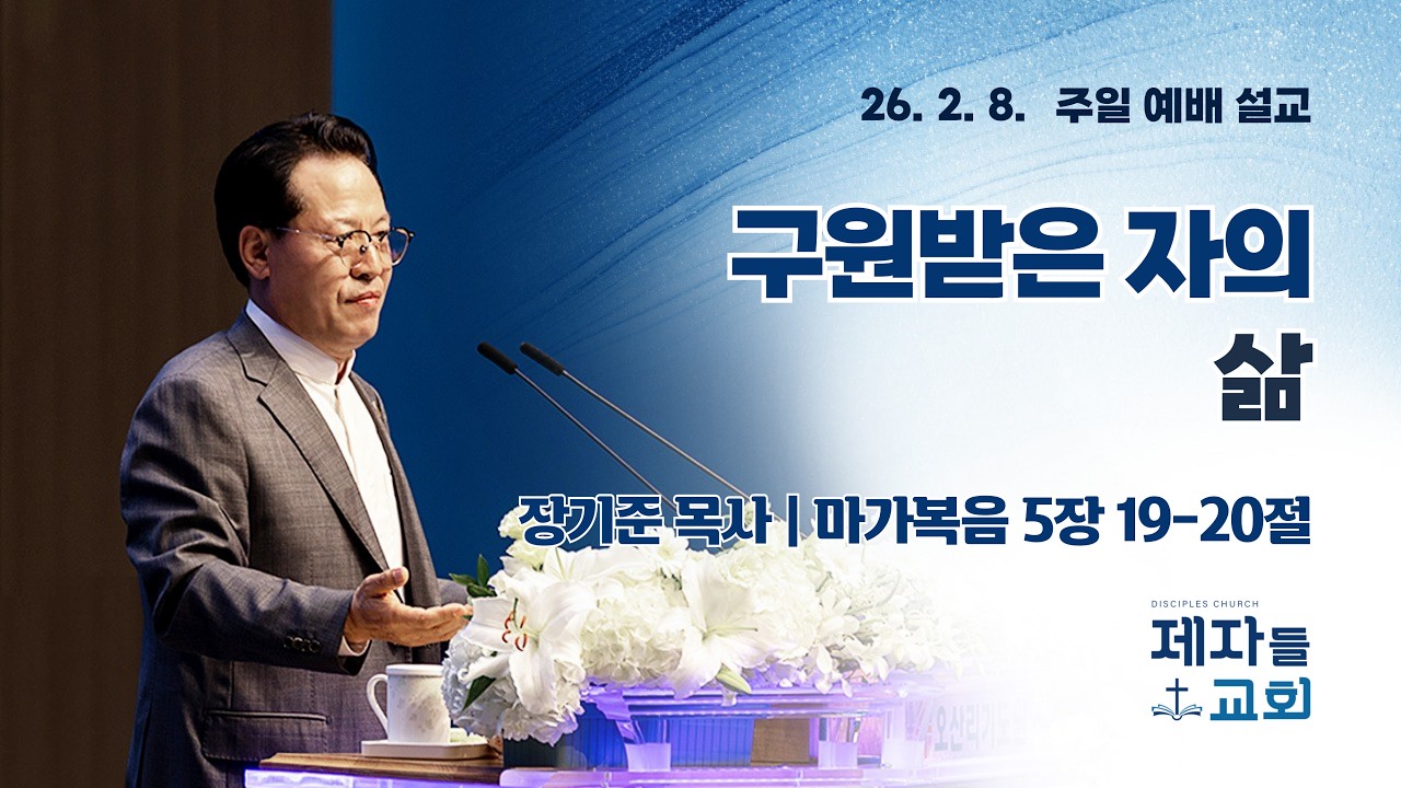 26.2.8 / 제자들교회 주일예배 / 구원받은 자의 삶 / 장기준목사