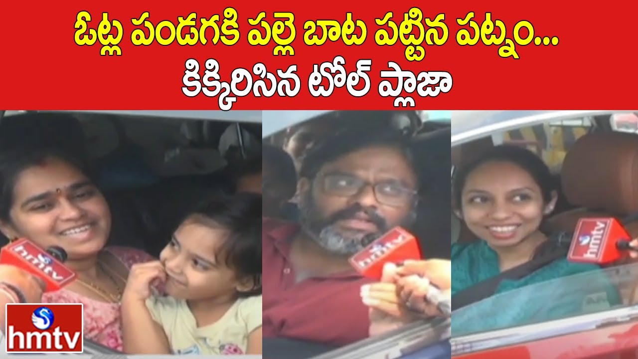 ఓట్ల పండగకి పల్లె బాట పట్టిన పట్నం...కిక్కిరిసిన టోల్ ప్లాజా | Traffic Jam At Toll Plazas | hmtv