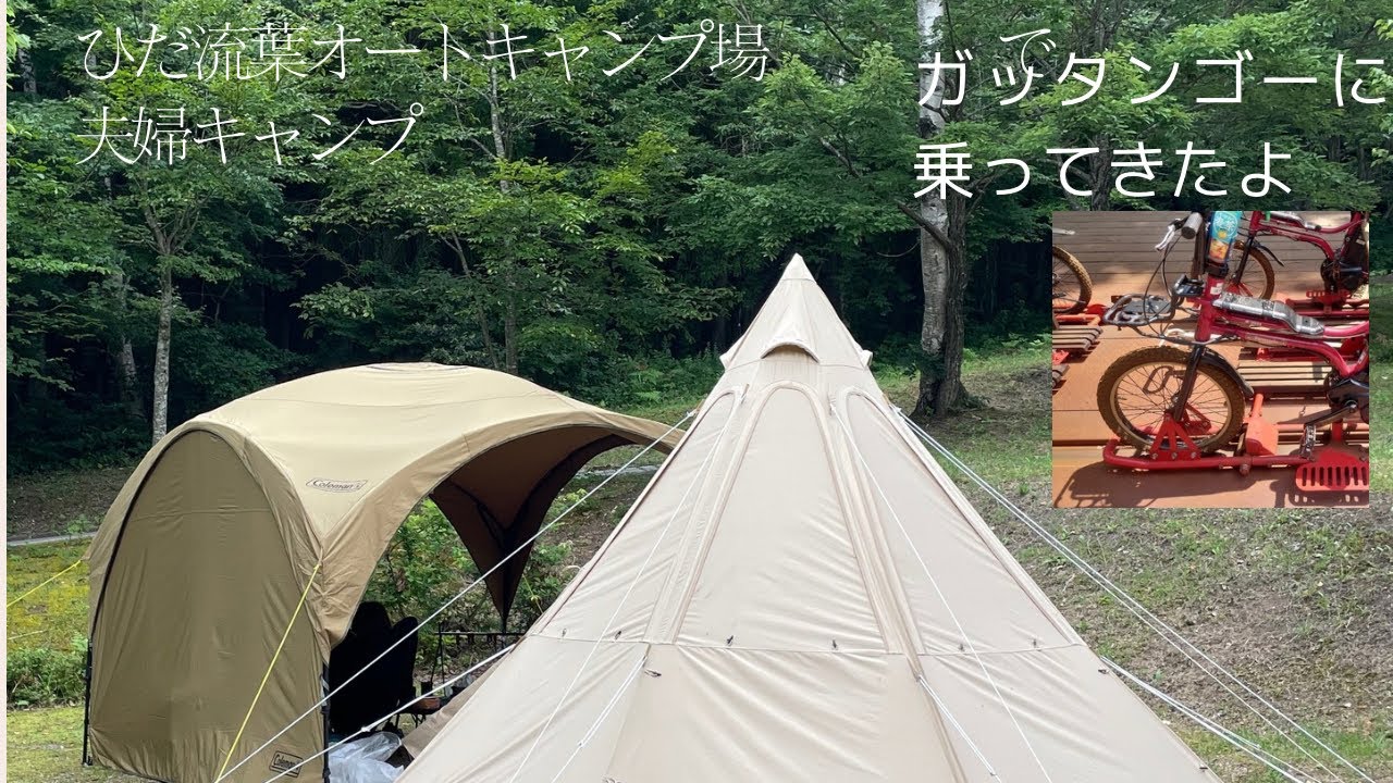 岐阜県飛騨市神岡町にある、ひだ流葉オートキャンプ場に夫婦でキャンプして来た。レールマウンテンバイクGattan Go!!にも乗ってきた。