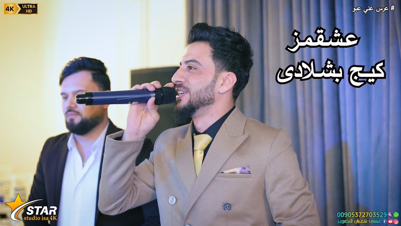 عشقمز گيج بشلادى | ساطع علوالى & نجم جاويش | تصوير عيسى شعبان | ستوديو ستار 4K