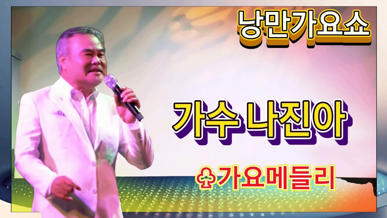 가수 나진아/가요메들리 