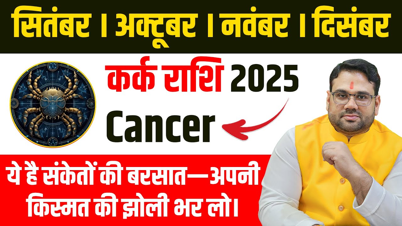Kark Rashi सितम्बर से दिसंबर 2025 राशिफल |अपनी किस्मत की झोली भर लो कर्क वालों