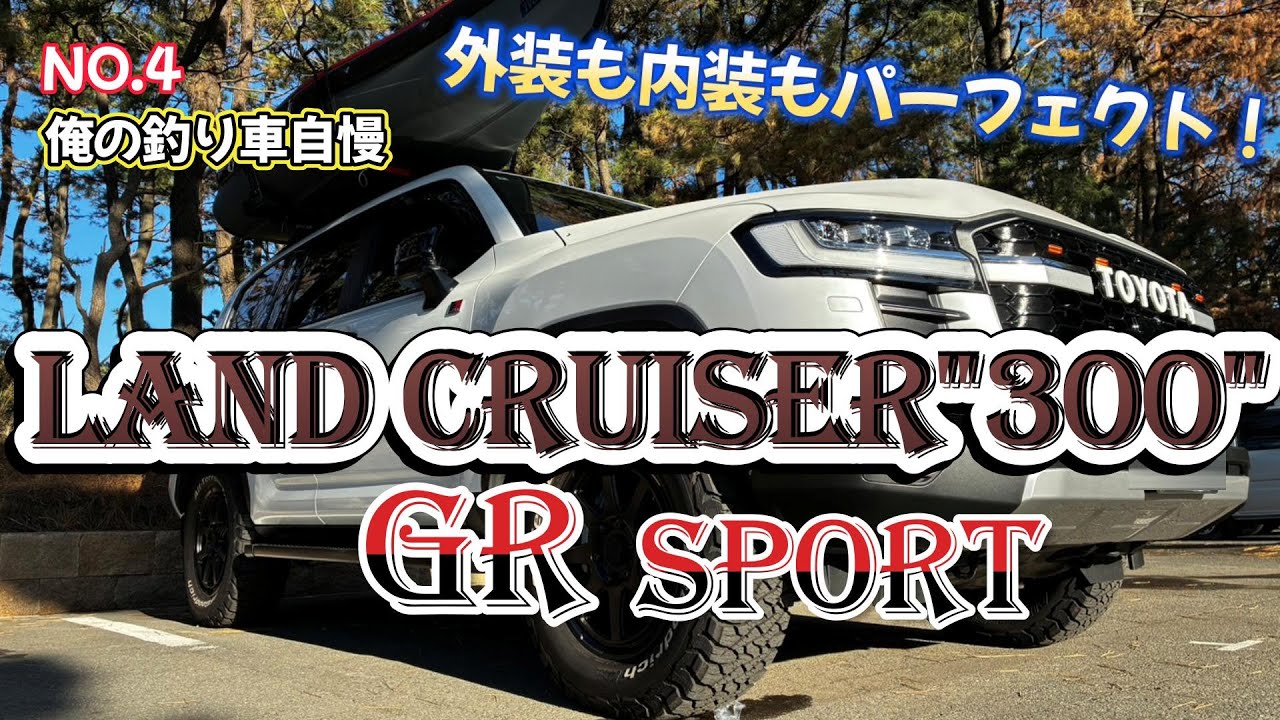 カッコ良すぎだろ！！希少にして極上！！ランドクルーザー300 GRスポーツ！！