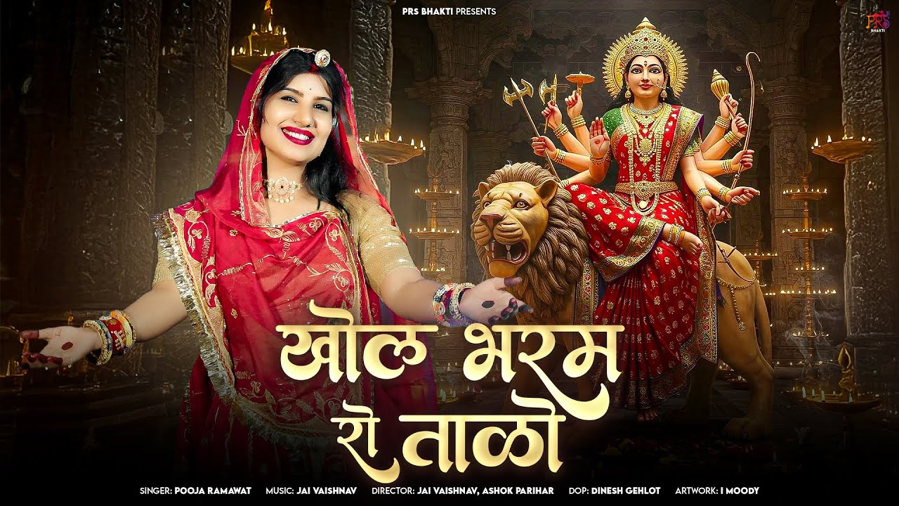 Khol Bharam Ro Talo | Pooja Ramawat | खोल भरम रो तालो | New Navratri Bhakti Song 2025