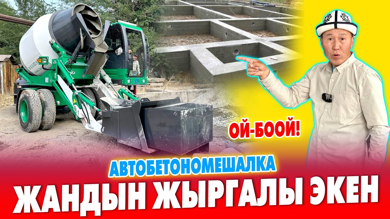 Бул ТЕХНИКА келип элдер ЖЫРГАП калды ~ ҮЙҮӉҮЗДҮН бетону тез, САПАТТУУ бүтөт 📳 Тел: 0555 05 00 08
