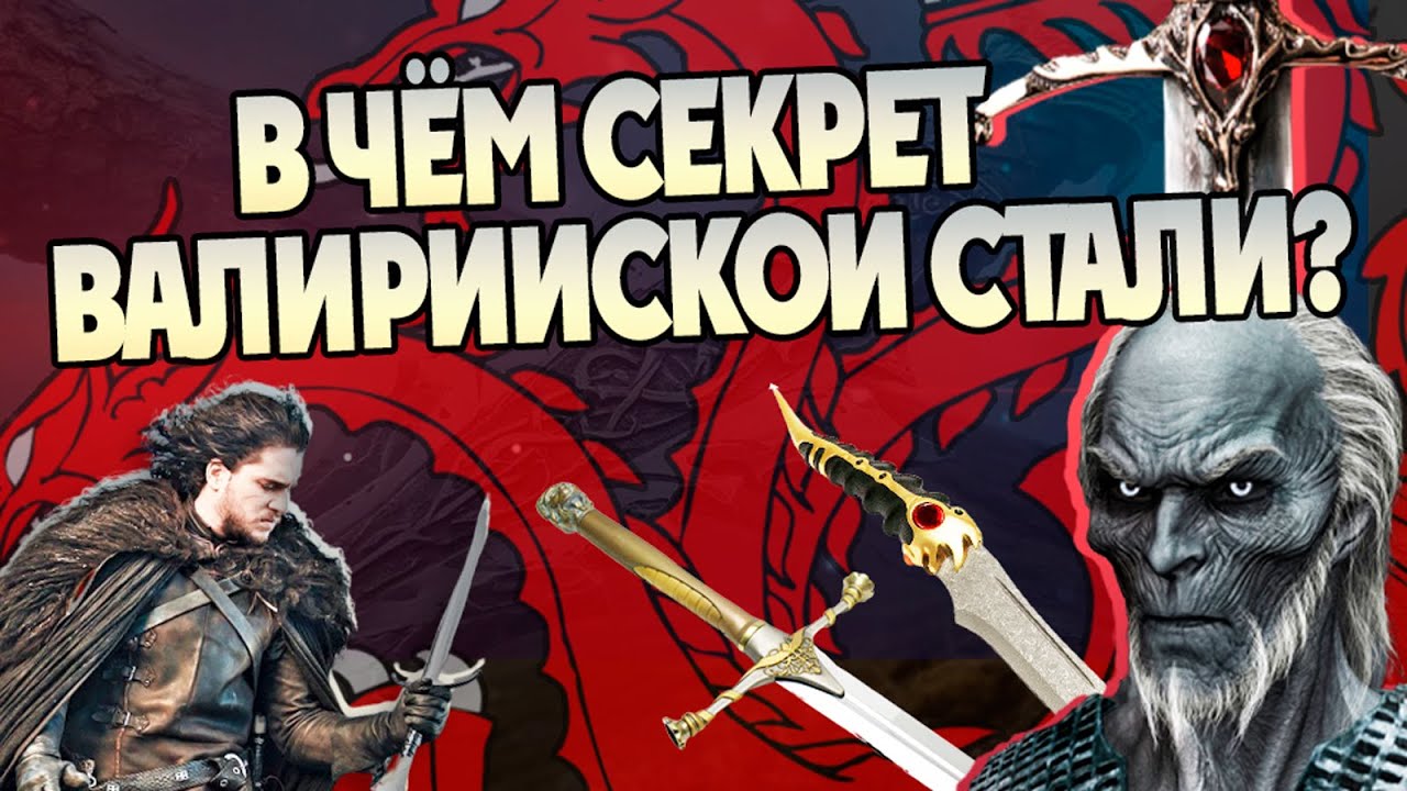 Как Валирийская Cталь появилась в Вестеросе на самом деле? Игра Престолов Глубокие Разборы