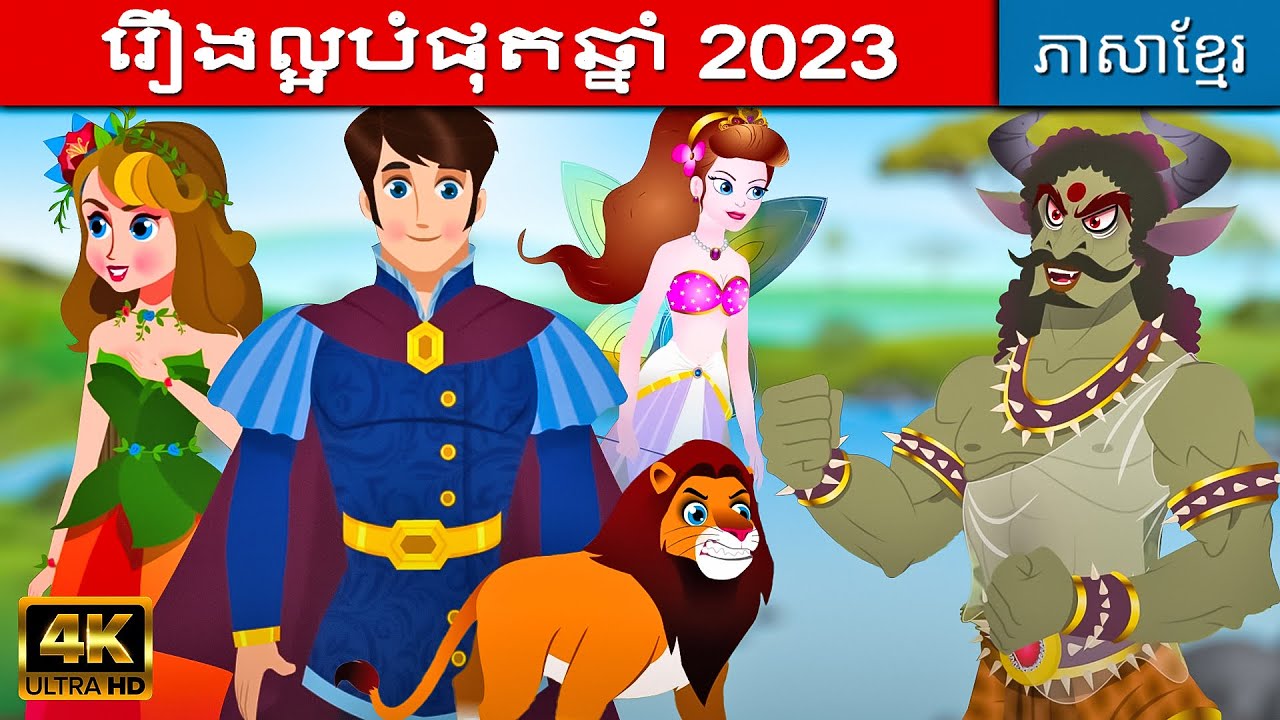 រឿងនិទានពេលគេង | រឿងនិទានខ្មែរ | រឿងនិទាន | តុក្កតា និយាយភាសាខ្មែរ | រឿងនិទានថ្មីៗ | រឿងតុក្កតា