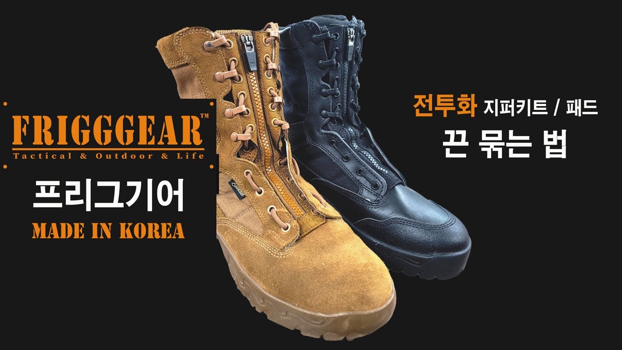 전투화 끈 매는 법 - 프리그기어 전투화 지퍼패드 일반 날개형