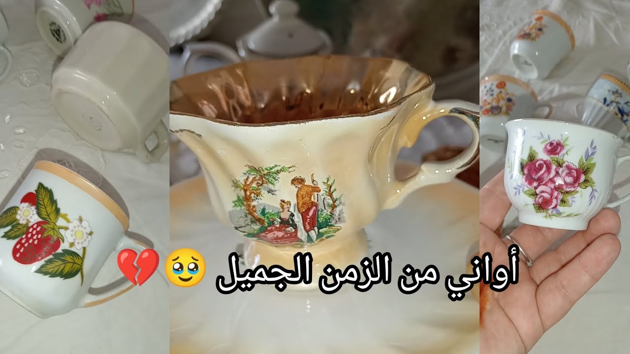 #أواني🫖 راقية من الزمن الجميل🕰️ #جيل السبعينات و #الثمنينات 🥹💔الحنين الى الماضي كانت أجمل الايام 🇩🇿🥹