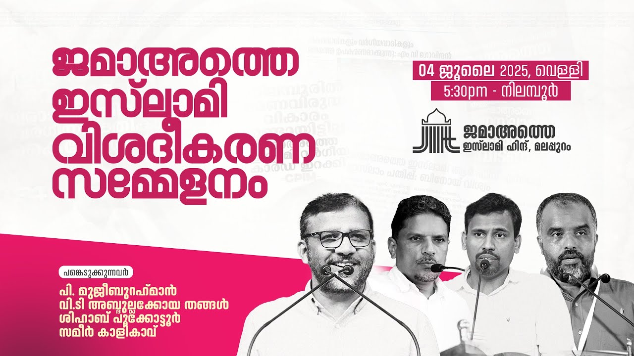 Jamaat e Islami Hind വിശദീകരണ സമ്മേളനം @Nilambur