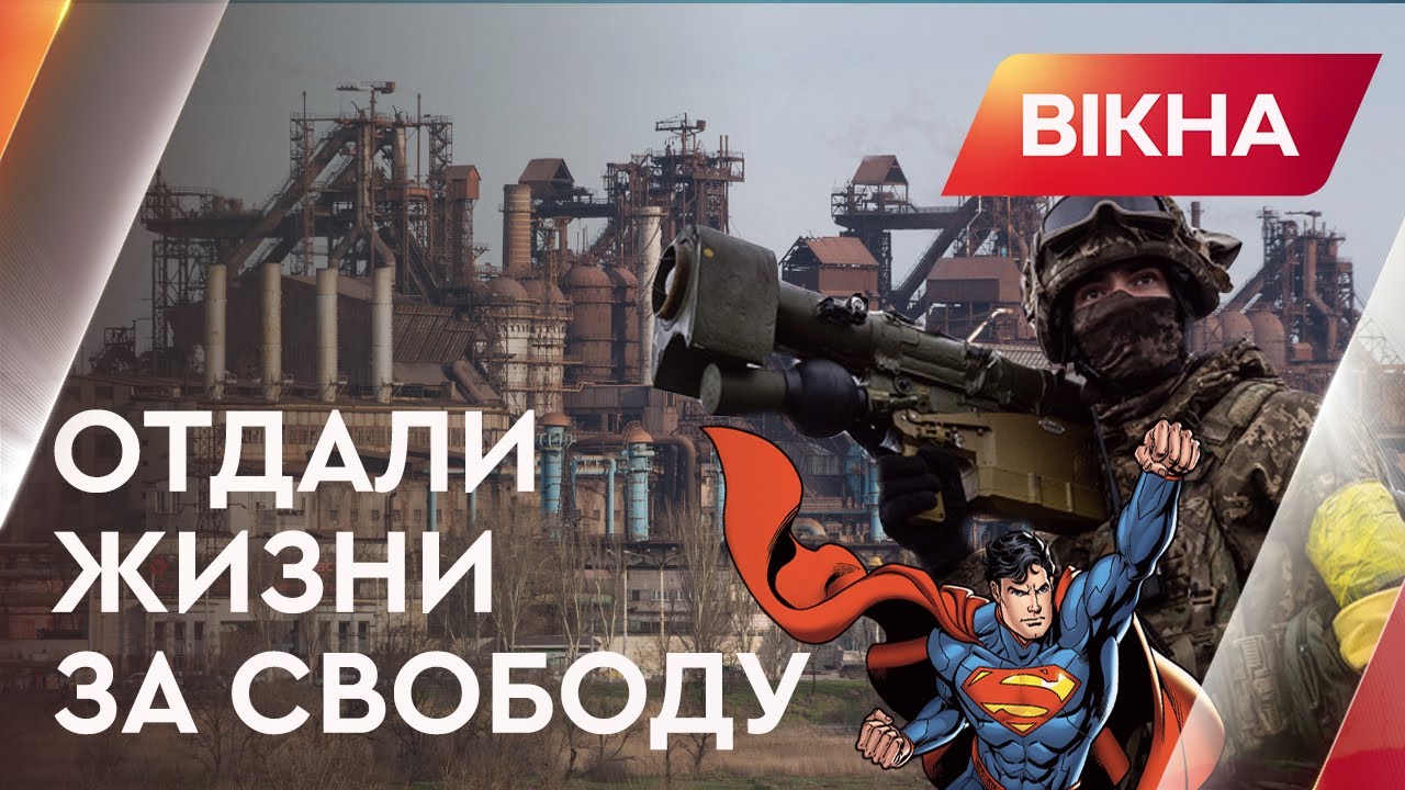 Цена украинской свободы: как воины обороняли Мариуполь до последнего вздоха | Вікна-новини