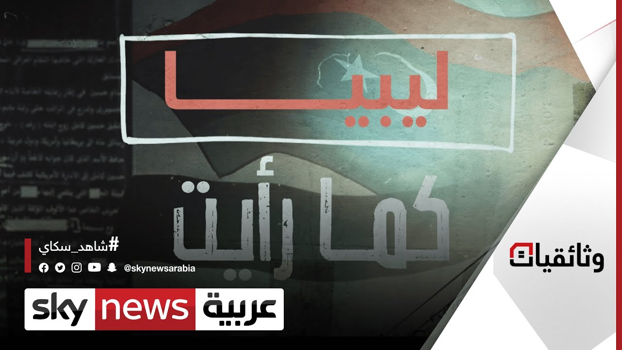 ليبيا... كما رأيت | شهادات توثق لمرحلة سقوط القذافي | #وثائقيات_سكاي