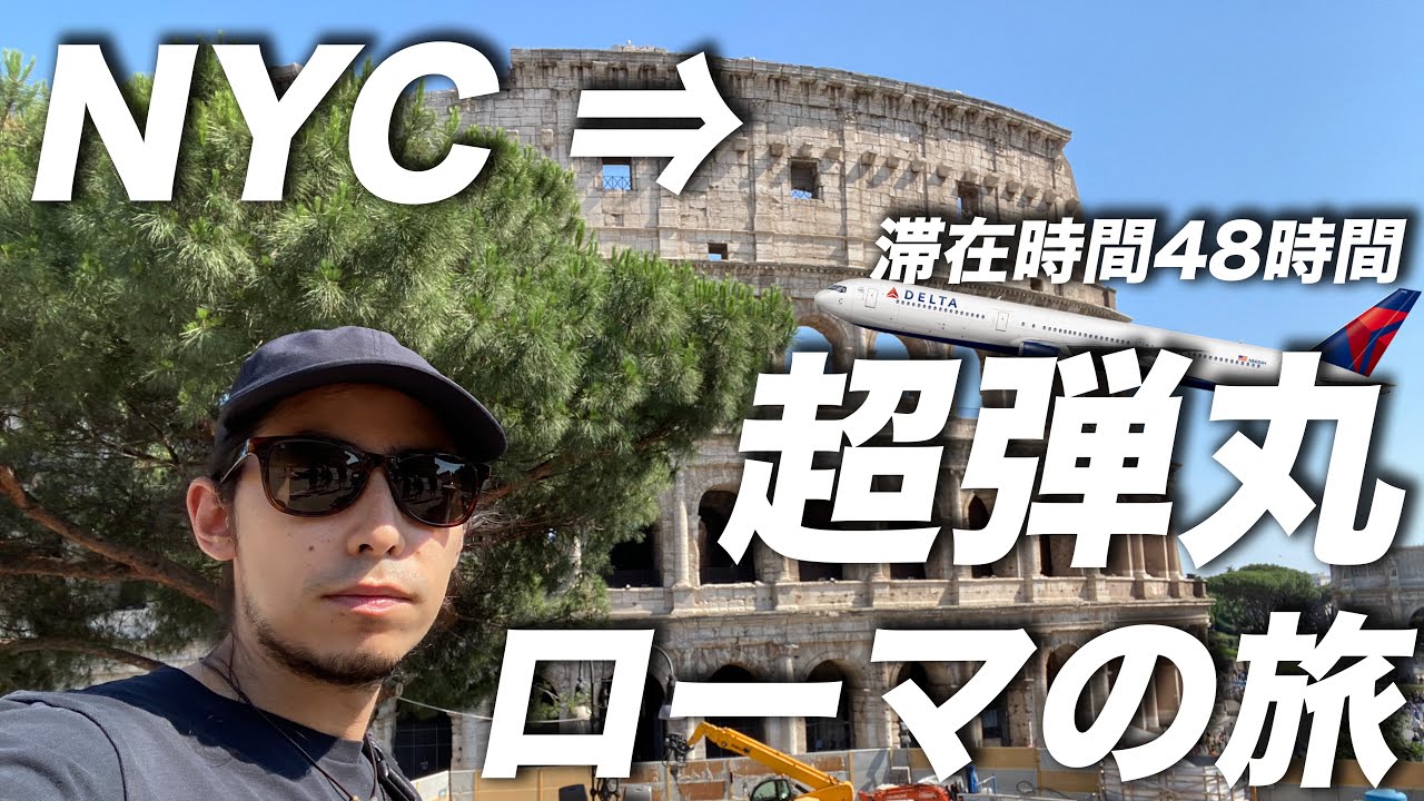 ニューヨークからたった7時間！弾丸すぎるイタリア旅行 [4K]