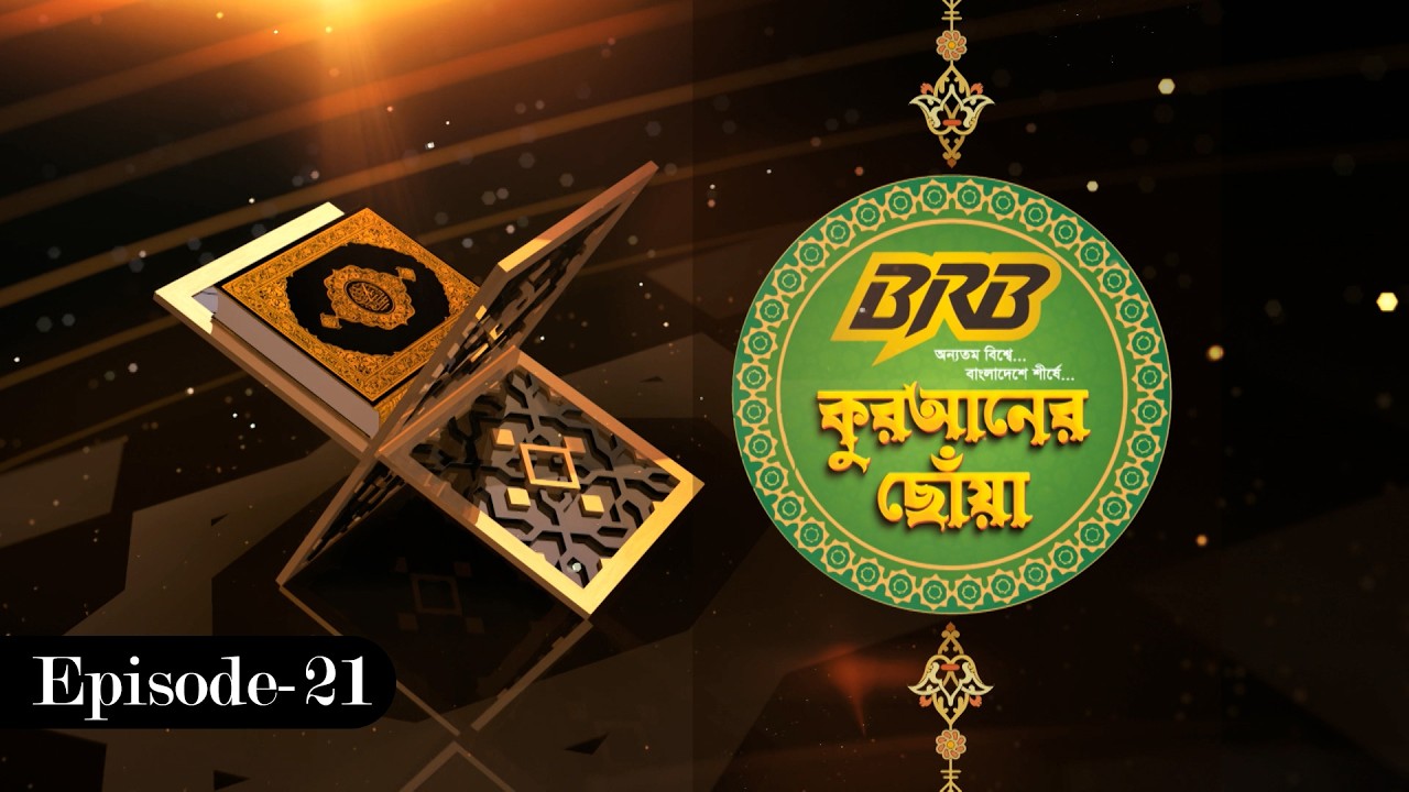 কুরআনের ছোঁয়া | Qur’an-er Chhoa  | GTV Islamic Show | EP-21