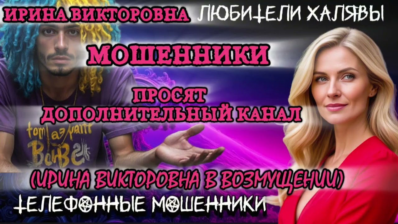 💥 ИРИНА ВИКТОРОВНА. МОШЕННИКИ ТРЕБУЮТ ДОПОЛНИТЕЛЬНЫЙ КАНАЛ | ТЕЛЕФОННЫЕ МОШЕННИКИ 