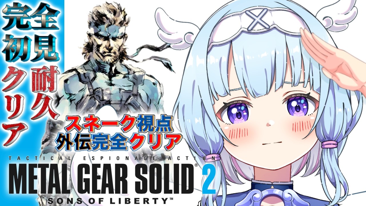【MGS2 / METAL GEAR SOLID2】高難易度⁉️SNAKE TALES 完全初見プレイ👼！！　#mgs2 #metalgearsolid2