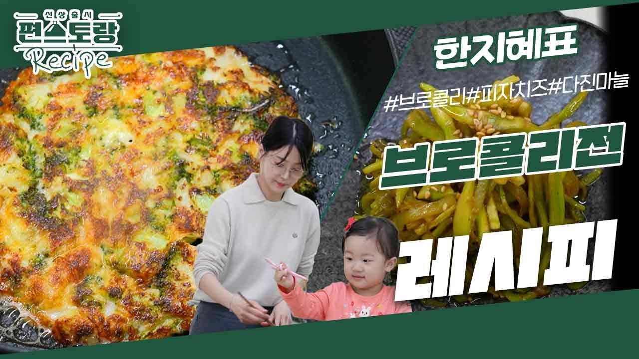 브로콜리 하나로 만드는 2종 요리! 한지혜의 [브로콜리전 X 브로콜리줄기조림] 윤슬이도 반한 맛&hearts; [신상출시 편스토랑/Fun-Staurant] | KBS 240202 방송