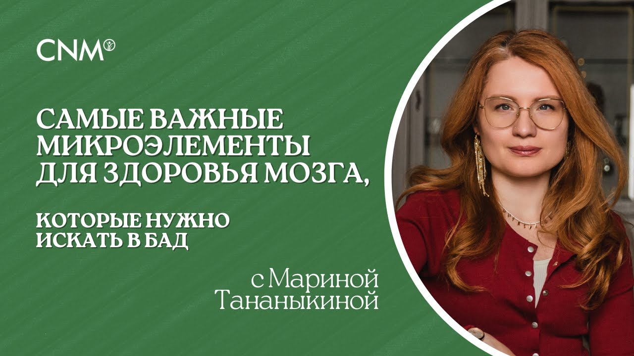 САМЫЕ ВАЖНЫЕ МИКРОЭЛЕМЕНТЫ ДЛЯ ЗДОРОВЬЯ МОЗГА: Эфир с Мариной Тананыкиной