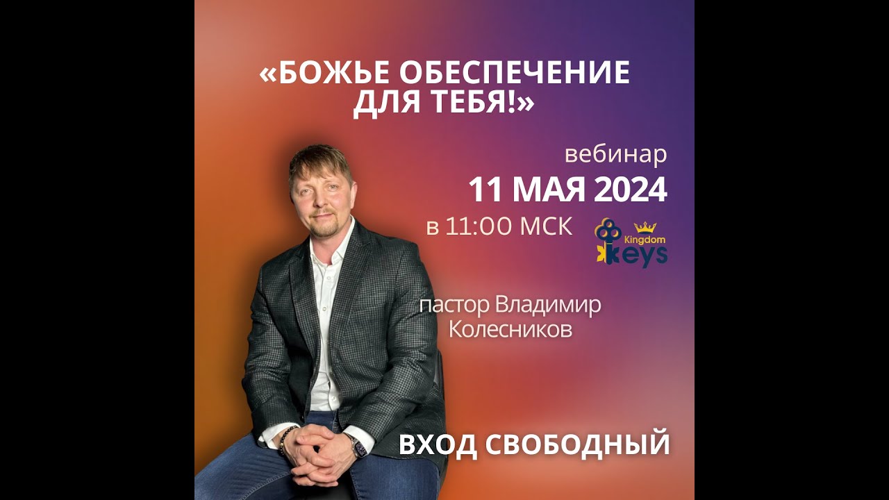 Пастор Владимир Колесников - Вебинар 
