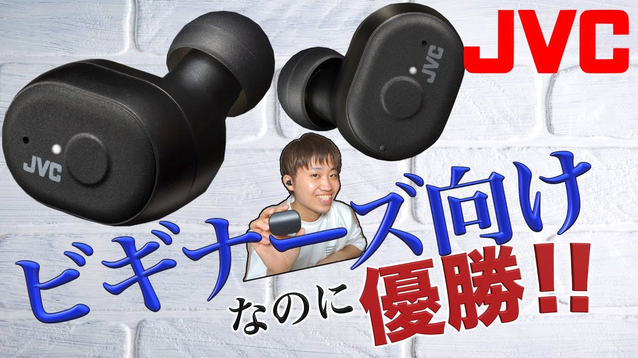 JVCから初心者向けワイヤレスシリーズの最新作が登場！6000円とは思えないスペックの数々がズラリ。【JVCケンウッド】【HA-A11T】